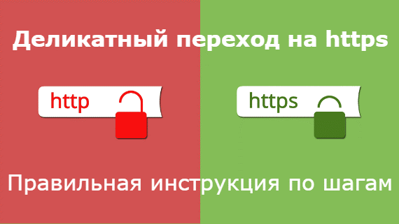 Переезд на https