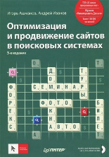 Книга Ашманова и Иванова «Оптимизация, продвижение сайта»