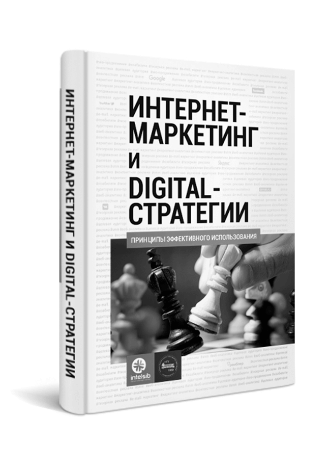 Книга Интернет-маркетинг и digital-стратегии. Принципы эффективного использования