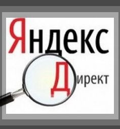 Пошаговая инструкция: Как настроить Яндекс Директ